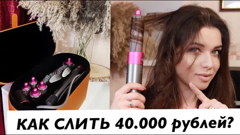 DYSON AIRWRAP ДЕТАЛЬНЫЙ ОБЗОР УКЛАДКА ЗА 10 МИНУТ. СТАЙЛЕР ДАЙСОН.