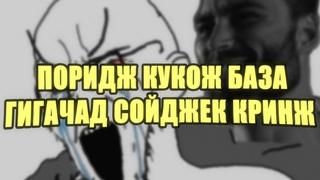 Что такое поридж кукож Сойджек, гигачад и база
