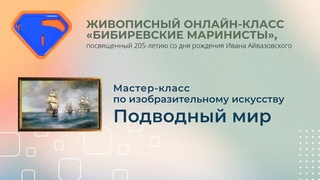 Мастер-класс по изобразительному искусству Подводный мир