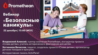 Безопасные каникулы