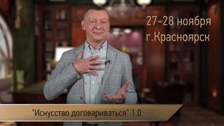 Тренинг по переговорам в Красноярске. Искусство договариваться 1.0