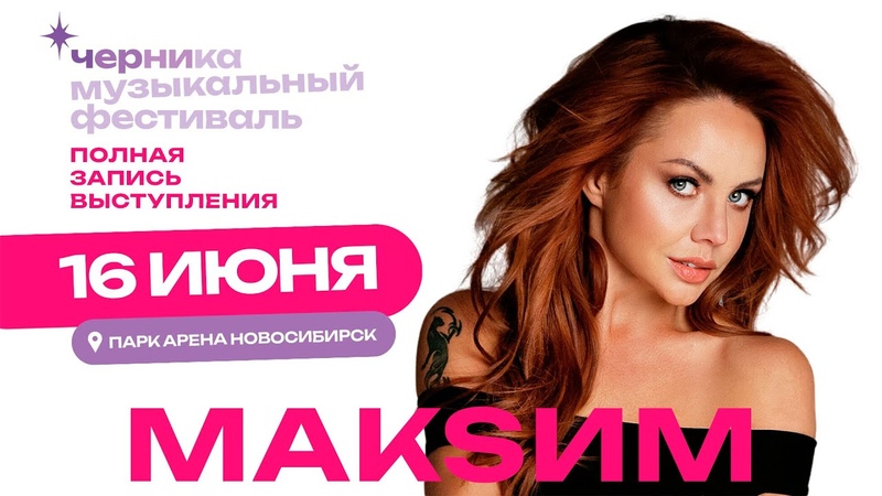 Мак Sим Черника Music Fest (