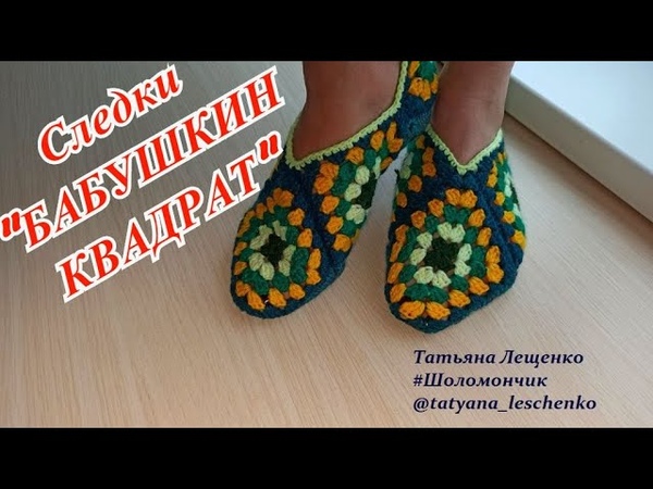 Мастер класс следки БАБУШКИН КВАДРАТ, Slippers Grandmas square