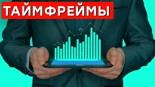 Таймфреймы | Как Правильно Анализировать Графики