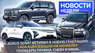 Lada Aura на конвейере, новый Aurus Senat, премьеры Пекина для России  Новости недели №268
