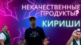 Кириши.Некачественные продукты? Магазин “Белорусские продукты“ снова продает некачественный товар?