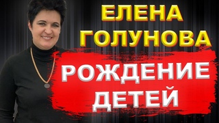 ПРО РОЖДЕНИЕ ДЕТЕЙ