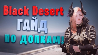 Гайд по допкам для максимального фарма в Black Desert