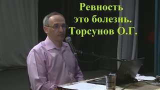Ревность это болезнь. Торсунов О.Г.