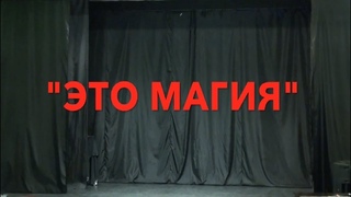 Это Магия / Экзамен 2-го курса Эстрады ГУЦЭИ (2018) FHD