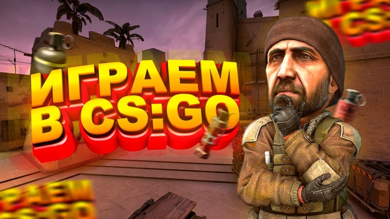 ИГРАЕМ В CS: GO 2. ЧТО ТО ПОШЛО НЕ ПО