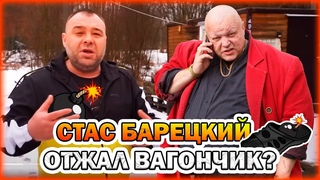 СТАС БАРЕЦКИЙ ОТЖАЛ ВАГОНЧИК У ЗАМИНИРОВАННОГО ТАПКА | РАЗБОРКИ С БАРЕЦКИМ