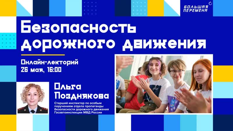 Онлайн лекторий Безопасность дорожного движения на