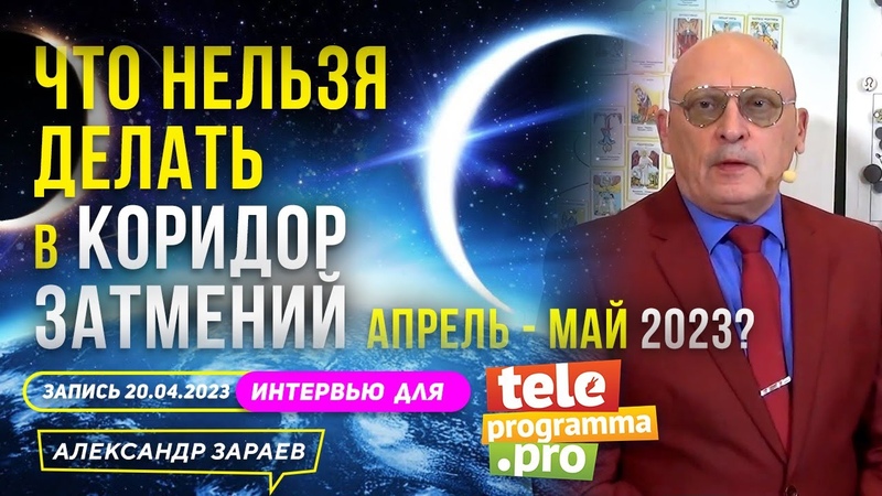 КАК ПЕРЕЖИТЬ КОРИДОР ЗАТМЕНИЙ ДО 5 МАЯ 2023 АСТРОЛОГ ЗАРАЕВ