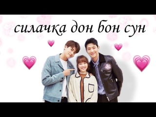КОРЕЙСКАЯ ДОРАМА СИЛАЧКА ДО БОН СУН(2017)||1 серия 🌸||озвучка от SoftBox (русская озвучка)