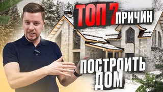 ГОТОВ ЛИ ТЫ К ЗАГОРОДНОЙ ЖИЗНИ ТОП 7 причин построить загородный дом