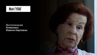Клявниекс И.К.: Когда человеку 16 лет, он не понимает, что ничего вечного нет|фильм #250 МОЙ ГУЛАГ