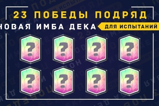 23 ПОБЕДЫ ПОДРЯД. НОВАЯ ИМБА-ДЕКА ДЛЯ ИСПЫТАНИЙ | CLASH ROYALE