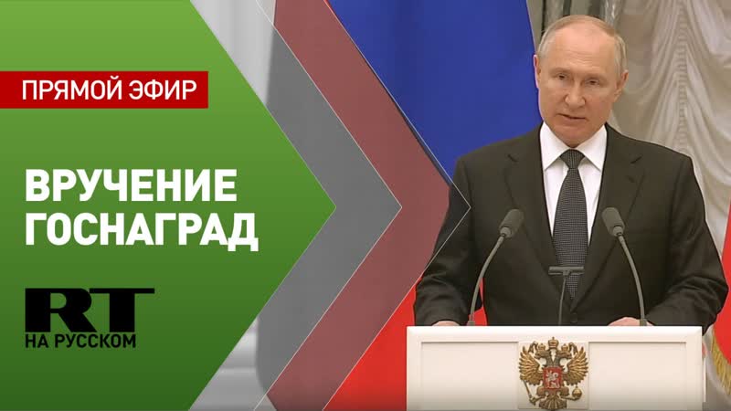 Путин вручает государственные награды в