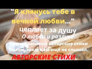 Я клянусь тебе в вечной любви...( авторские стихи, читает автор)