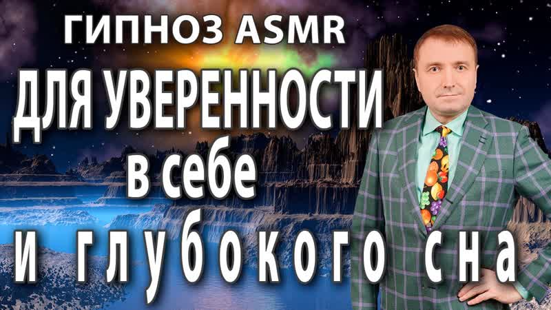 Гипноз на уверенность в себе с переходом в сон АСМР