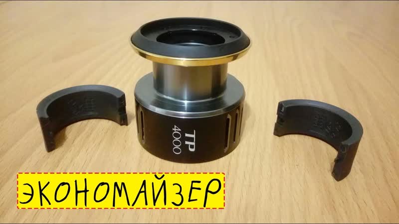 Экономайзер на катушку Shimano 15 Twin Power 4000
