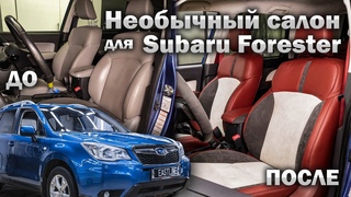 Перешили скучный салон Subaru Forester в яркие нестандартные цвета!