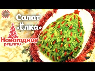 Новогодний салат “Ёлка“★ Новогодние рецепты ★ Простые рецепты от CookingOlya
