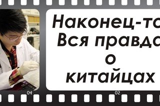 Наконец-то! Вся правда о китайских телефонах