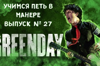 Учимся петь в манере №27. Green Day - Basket Case / Kill the DJ / 21 Guns