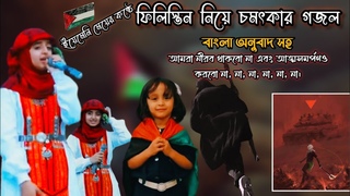 Palestine Nasheed by Yemeni girl / ملاك فتحي & فطوم فتحي / islamic story. /