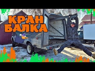 КРАН БАЛКА НА ЧЕРНОГО ПЛАЩА ГАЗЕЛЬ 4х4