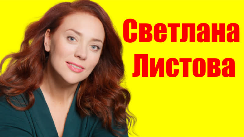 Светлана Листова Svetlana Listova