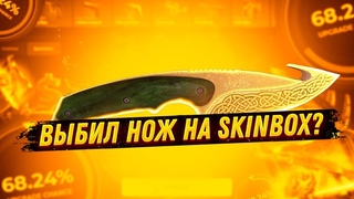 Выбил нож на Skinbox. Как Skinbox блокирует вывод дропа. Проверка Скам сайта Skinbox