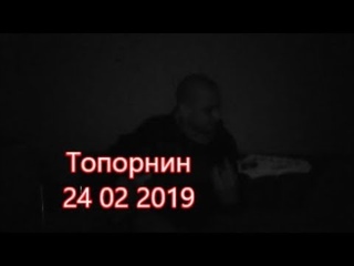 Топорнин 24 02 2019
