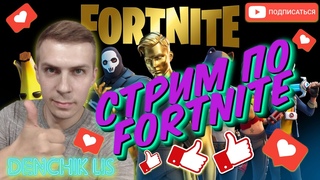 🔴ФОРТНАЙТ НА ПС4🔴ИГРАЮ С ПОДПИСЧИКАМИ🔴 КАЧАЮ БАТЛПАСС🔴ДОБЬЕМ 350 ПОДПИСЧИКОВ?🔴ЗАЛЕТАЙ🔴