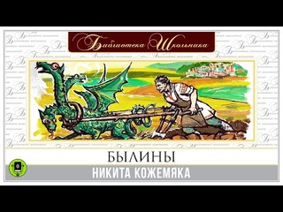 БЫЛИНЫ. НИКИТА КОЖЕМЯКА. Аудиокнига
