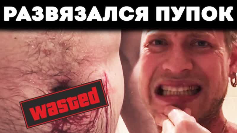 РАЗВЯЗАЛСЯ ПУПОК СМЕРТОНОСНЫЕ