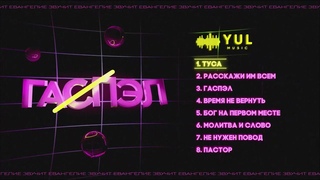 YUL feat. NeoStas - Туса