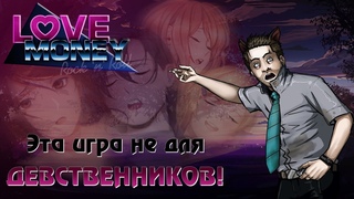 Love, Money, Rock-n-roll Игра не для девственников! #ЛМР #бесконечноелето #любовьденьгирокнролл