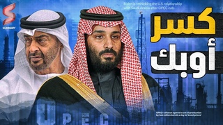 إعدام أوبك | أمريكا تشكل تحالف عالمي للقضاء &