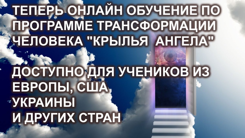 Онлайн обучение по программе КРЫЛЬЯ АНГЕЛА доступно для