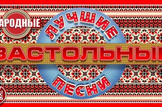 ЛУЧШИЕ ЗАСТОЛЬНЫЕ ПЕСНИ ❀ НАРОДНЫЕ ❀ ПРАЗДНИЧНЫЕ ЗАСТОЛЬНЫЕ ХИТЫ НА ВЕСЬ ГОД ❀