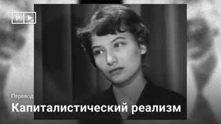 Марк Фишер. Капиталистический реализм