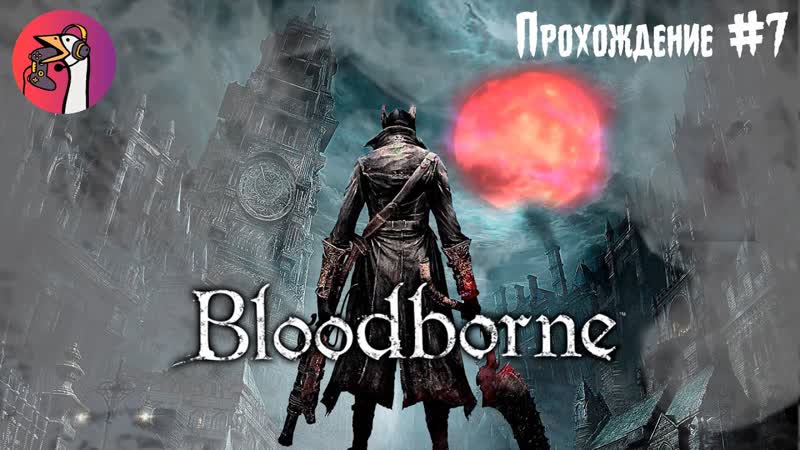 Тайны Bloodborne: Бюргенверт,