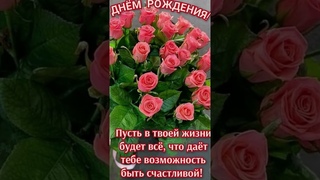 Яркое поздравление С Днем Рождения Музыкальная открытка