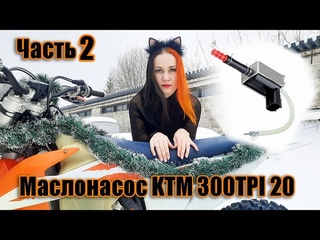 Проверка работы масло насоса КТМ 300 TPI Часть2