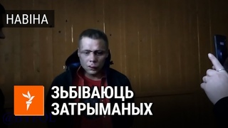 Аблізвай палку! Як абыходзяцца з затрыманымі  РУУС | Облизывай палку! Издевательства в РУВД