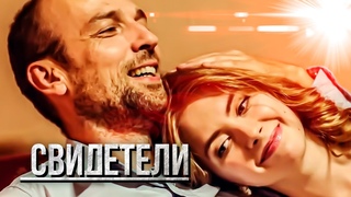 Свидетели: Долгая память, Если тебя не будет