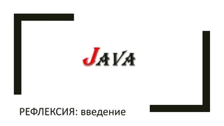 Java: рефлексия